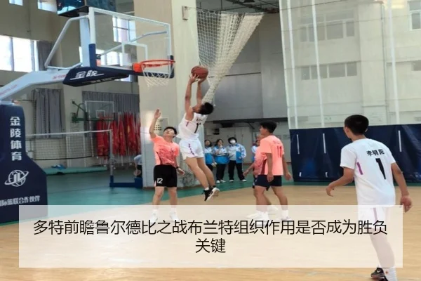 多特前瞻鲁尔德比之战布兰特组织作用是否成为胜负关键