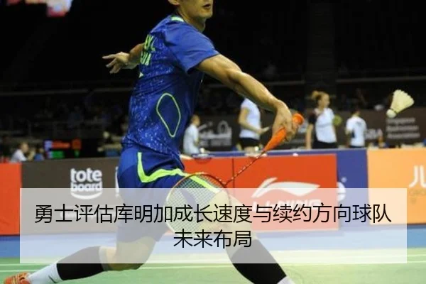 勇士评估库明加成长速度与续约方向球队未来布局