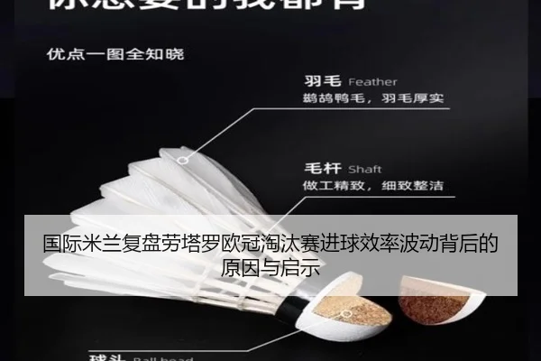 国际米兰复盘劳塔罗欧冠淘汰赛进球效率波动背后的原因与启示