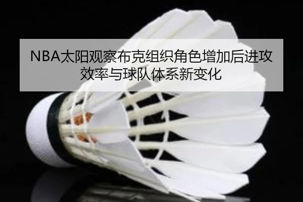 NBA太阳观察布克组织角色增加后进攻效率与球队体系新变化（kaiyun）