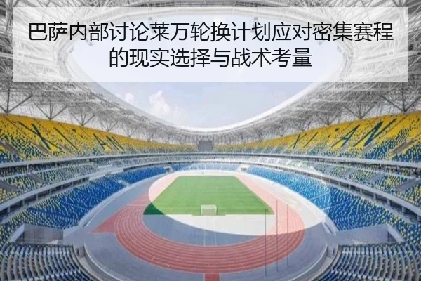 巴萨内部讨论莱万轮换计划应对密集赛程的现实选择与战术考量 | kaiyun