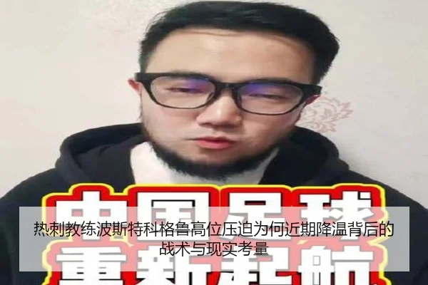 热刺教练波斯特科格鲁高位压迫为何近期降温背后的战术与现实考量