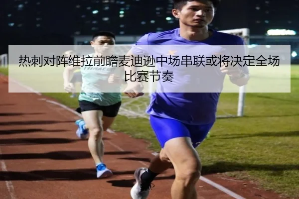 热刺对阵维拉前瞻麦迪逊中场串联或将决定全场比赛节奏（kaiyun）